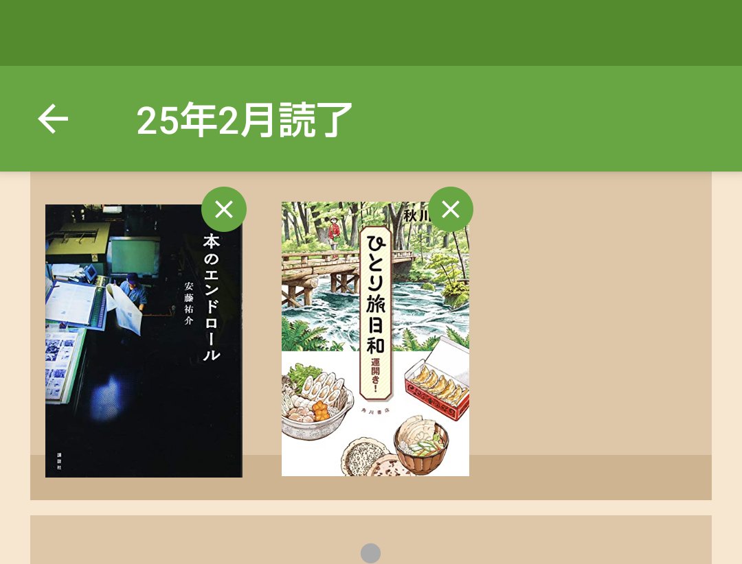 2月に読んだ本📚（2冊）
あっという間の２月。
やばい、モンハンやりたい！
けどPS5持ってない(T_T)

▼印象深い本▼
📌本のエンドロール／安藤祐介
→ 本に熱い本✨
📌ひとり旅日和 運開き!／秋川滝美
→ 旅に行きたくなる一冊👍

#2月の読了本 #読書記録 #読書好きな人と繋がりたい