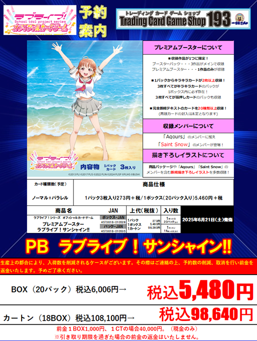 ラブカ 予約情報】 6/21(土)発売予定 プレミアムブースター「ラブ