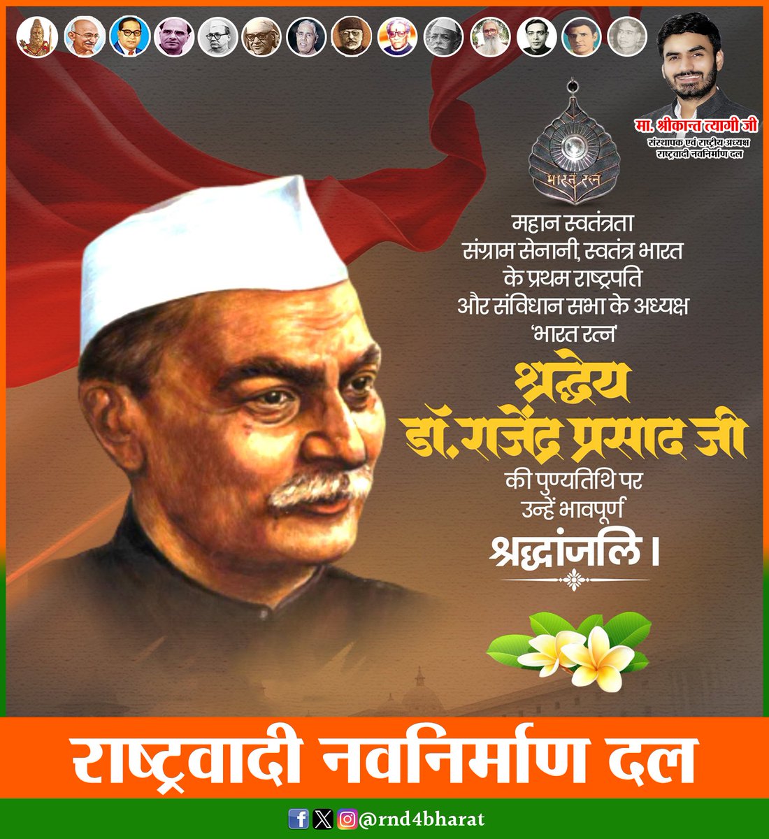 Rnd4Bharat's tweet image. भारत रत्न, महान स्वतंत्रता संग्राम सेनानी एवं भारत के प्रथम राष्ट्रपति “डॉ. राजेन्द्र प्रसाद जी” की पुण्यतिथि पर उन्हें कोटि-कोटि नमन ।

#DrRajendraPrasad #rnd4bharat #राष्ट्रवादी_नवनिर्माण_दल #ShrikantTyagi #rashtrawadinavnirmandal #रा_न_द