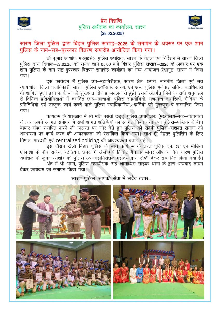 SaranPolice's tweet photo. सारण जिला पुलिस द्वारा बिहार पुलिस सप्ताह-2025 के समापन के अवसर पर एक शाम पुलिस के नाम-सह-पुरस्कार वितरण समारोह आयोजित किया गया।
#SaranPolice #BiharPolice #biharpoliceweek2025 #biharpoliceweek #BiharHomeDept @bihar_police @BiharHomeDept @DigSaran @Saran_dm @ipskumarashish https://t.co/IM91a25Usf