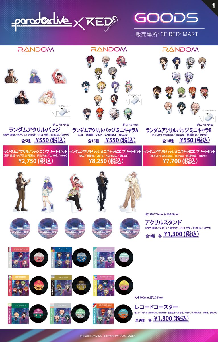 ━━ Paradox Live × RED° ━━ パラライのメンバーをより引き立てる