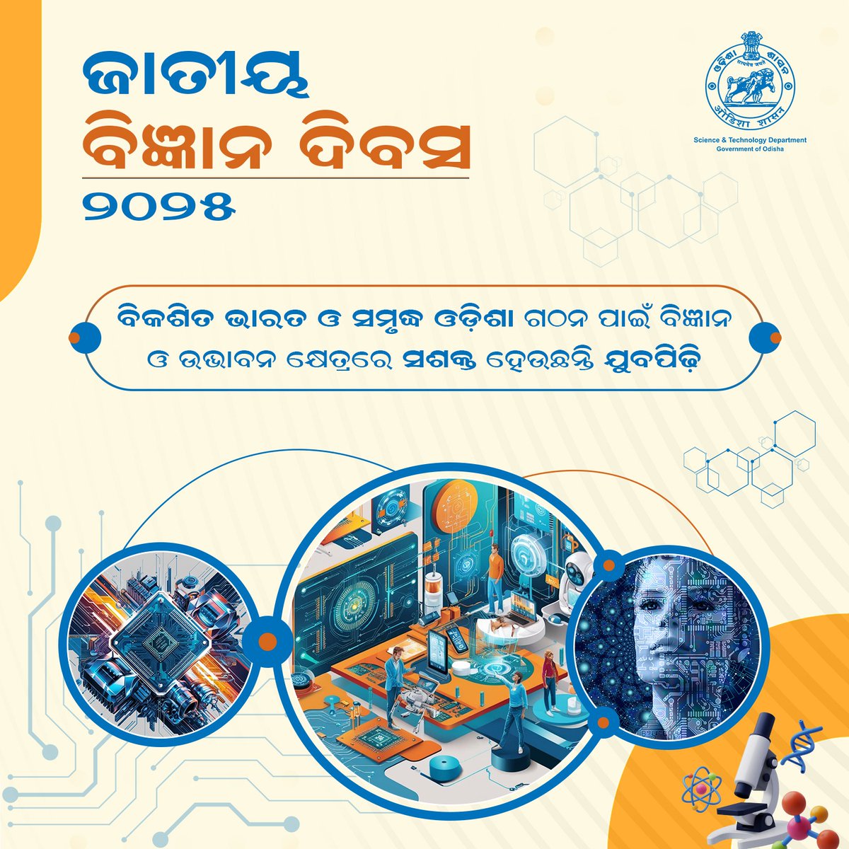 Science & Tech Dept, Odisha (@scandtechodisha) on Twitter photo ବୈଜ୍ଞାନିକମାନଙ୍କର ସମାଜ ପ୍ରତି ଅବଦାନକୁ ସ୍ୱୀକୃତି ଦେବା ଓ ବିଜ୍ଞାନ ଶିକ୍ଷାକୁ ଆଗକୁ ନେବା ପାଇଁ ପ୍ରତିବର୍ଷ ଫେବ୍ରୁଆରି ୨୮ ତାରିଖକୁ ଜାତୀୟ ବିଜ୍ଞାନ ଦିବସ ଭାବେ ପାଳନ କରାଯାଉଛି। ବିକଶିତ ଭାରତ ଓ ସମୃଦ୍ଧ ଓଡ଼ିଶା ପାଇଁ ବିଜ୍ଞାନ ଓ ଉଦ୍ଭାବନ କ୍ଷେତ୍ରରେ ଯୁବପିଢ଼ିଙ୍କୁ ସଶକ୍ତ କରି ସେମାନଙ୍କ ଦକ୍ଷତାକୁ ବିଶ୍ୱସ୍ତରୀୟ କରାଯାଉଛି। ବୈଜ୍ଞାନିକମାନଙ୍କର ସମାଜ ପ୍ରତି ଅବଦାନକୁ ସ୍ୱୀକୃତି ଦେବା ଓ ବିଜ୍ଞାନ ଶିକ୍ଷାକୁ ଆଗକୁ ନେବା ପାଇଁ ପ୍ରତିବର୍ଷ ଫେବ୍ରୁଆରି ୨୮ ତାରିଖକୁ ଜାତୀୟ ବିଜ୍ଞାନ ଦିବସ ଭାବେ ପାଳନ କରାଯାଉଛି। ବିକଶିତ ଭାରତ ଓ ସମୃଦ୍ଧ ଓଡ଼ିଶା ପାଇଁ ବିଜ୍ଞାନ ଓ ଉଦ୍ଭାବନ କ୍ଷେତ୍ରରେ ଯୁବପିଢ଼ିଙ୍କୁ ସଶକ୍ତ କରି ସେମାନଙ୍କ ଦକ୍ଷତାକୁ ବିଶ୍ୱସ୍ତରୀୟ କରାଯାଉଛି।