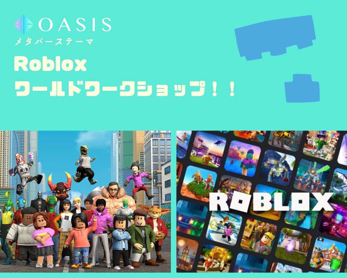 ／
 ✒️Robloxワールド ワークショップ✒️
＼

🫵Robloxでのスキルが学べる🔥
🫵初心者でも大歓迎！！わかりやすく解説してくれる🔥
🫵Robloxのクリエイトにチャレンジ🔥

✅内容:「ギミックのプログラムについて」
🗓️日時:3/4(火) 22:00~23:00
🎙️場所:OASIS Discord内VC

来週火曜日はRobloxの日✨