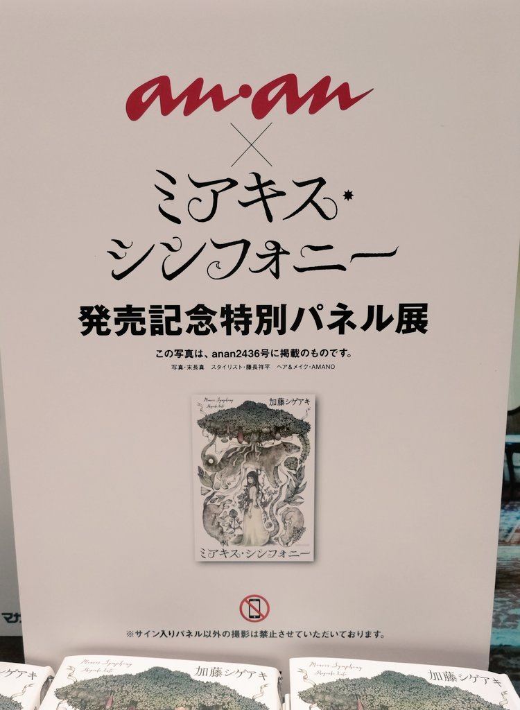 加藤シゲアキ さんの新作小説 『ミアキス・シンフォニー』 中央レジ横