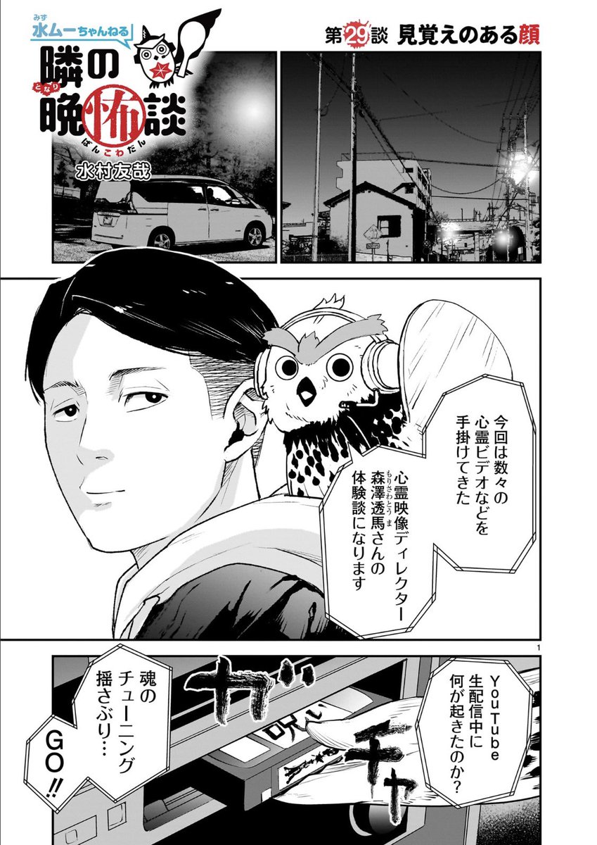 本日更新🦉
実話怪談漫画
水ムーちゃんねる隣の晩怖談

第29談 見覚えのある顔

今回の体験談は、あの有名な呪いのビデオ元スタッフの森澤透馬さん@tomascrownafair 

不可解な恐怖と怪異が襲ってきます…

1/5
#漫画が読めるハッシュタグ 