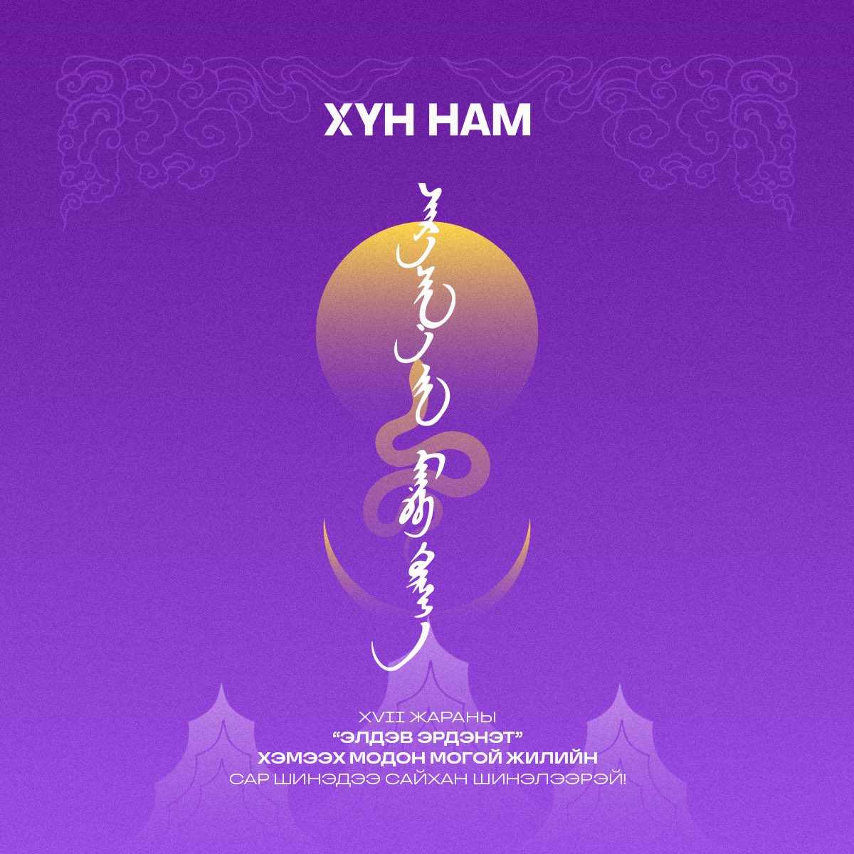 🇲🇳 XVII жарны “ЭЛДЭВ ЭРДЭНЭТ” хэмээх МОДОН МОГОЙ жилийн сар шинийн мэндийг алд цэнхэр хадаг, амар мэндийн ерөөлийн хамт өргөн дэвшүүлье. 

Та бүхэн халуун ам бүлээрээ сар шинэдээ сайхан шинэлээрэй!