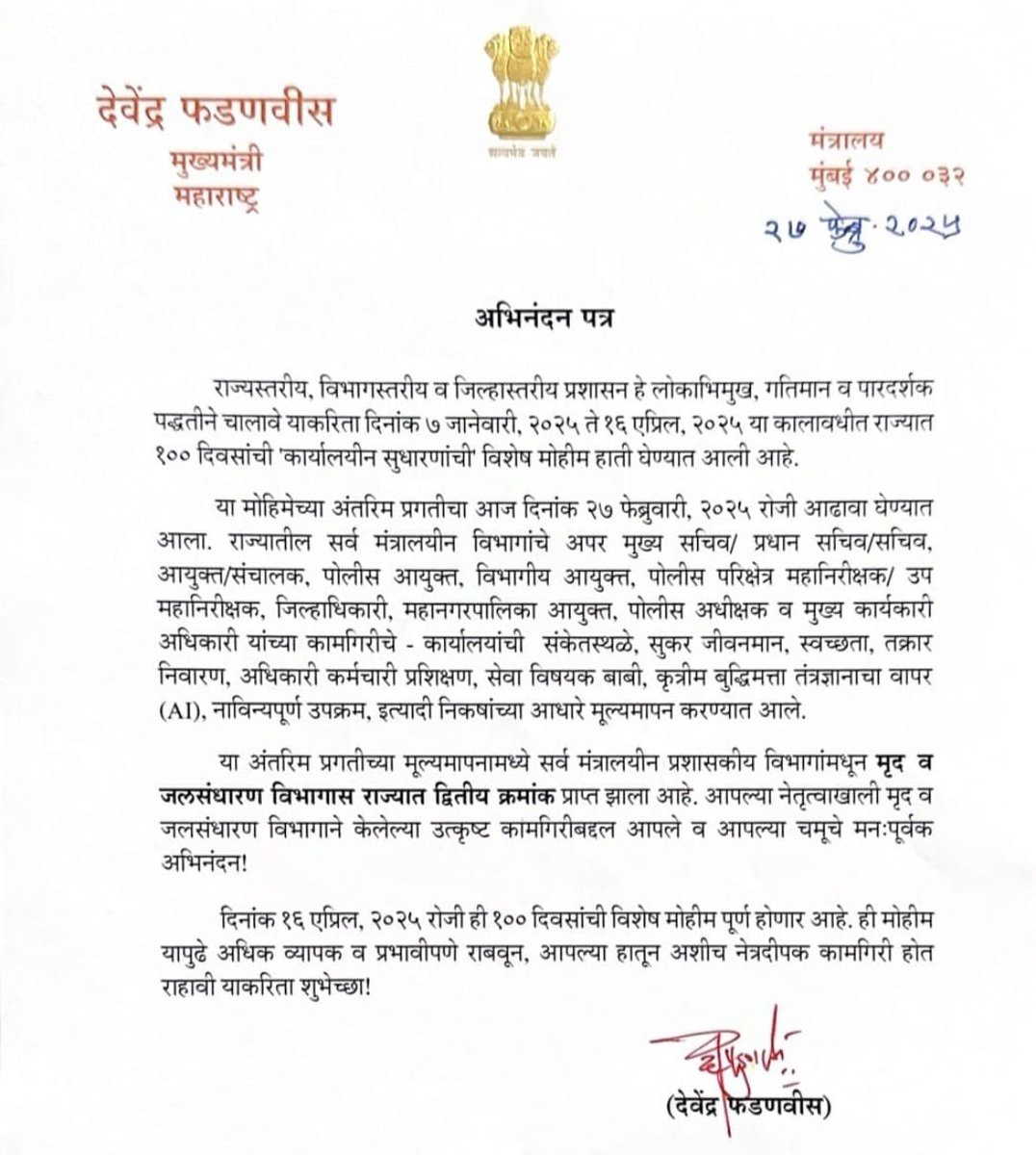 SanjayDRathods's tweet photo. अभिमानास्पद! कौतुकास्पद...

१०० दिवसीय नियोजन आराखड्यातील मुल्यमापनाच्या प्रगती पुस्तकात आपला मृद व जलसंधारण विभाग द्वितीय क्रमांकांने पास झाल्याबद्दल सर्व अधिकारी व कर्मचाऱ्यांचे मनापासून अभिनंदन!

मुख्यमंत्री मा.ना.देवेंद्रजी फडणवीस, उपमुख्यमंत्री मा.ना.एकनाथजी शिंदे व उपमुख्यमंत्री मा.ना.अजितदादा पवार यांच्या प्रमुख उपस्थितीत काल सह्याद्री अतिथीगृह, मुंबई येथे  झालेल्या बैठकीत मृद व जलसंधारण विभागाने आतापर्यंतच्या कामांचे सादरीकरण केले. यावेळी शासनाच्या १५ विभागांचे त्यांच्या कार्यालयीन संकेतस्थळ, सुकर जीवनमान, स्वच्छता, तक्रार निवारण, अधिकारी कर्मचारी प्रशिक्षण, सेवा विषयक बाबी, AI चा वापर, नावीन्यपूर्ण उपक्रम इत्यादी निकषांच्या आधारे मूल्यमापन करण्यात आले. या मूल्यमापनात आपल्या नेतृत्वाखालील मृद व जलसंधारण विभागास द्वितीय क्रमांक प्राप्त झाला.

राज्यातील शेतकरी बांधव समृध्द आणि आनंदी व्हावा यासाठी शेतीसाठी मुबलक व संरक्षित पाणी उपलब्ध करून देण्यासाठी आपला विभाग कटिबध्द आहे. भूगर्भातील पाण्याची पातळी वाढविण्यासाठी जलयुक्त शिवार अभियानाद्वारे पाझर तलाव, साठवण तलाव, बंधारे, सिमेंट नालाबांध याची कामे सुरू असून सिंचन क्षेत्र वाढविण्याच्या कामाला गती देण्यात आली आहे.

राज्य, विभाग व जिल्हास्तरीय प्रशासन लोकाभिमुख, गतिमान आणि पारदर्शक करण्यासाठी काम करणाऱ्या सर्व अधिकारी, कर्मचाऱ्यांचे कौतुक करतो. १६ एप्रिल २०२५ पर्यंत ही विशेष मोहीम सुरू असून अधिक व्यापक व प्रभावीपणे काम करावे यासाठी शुभेच्छा देतो. 

@Dev_Fadnavis @mieknathshinde @AjitPawarSpeaks @CMOMaharashtra @MahaDGIPR 

#Congratulations #DevendraFadnavis #EknathShinde #AjitPawar #mantralaya #Maharashtra