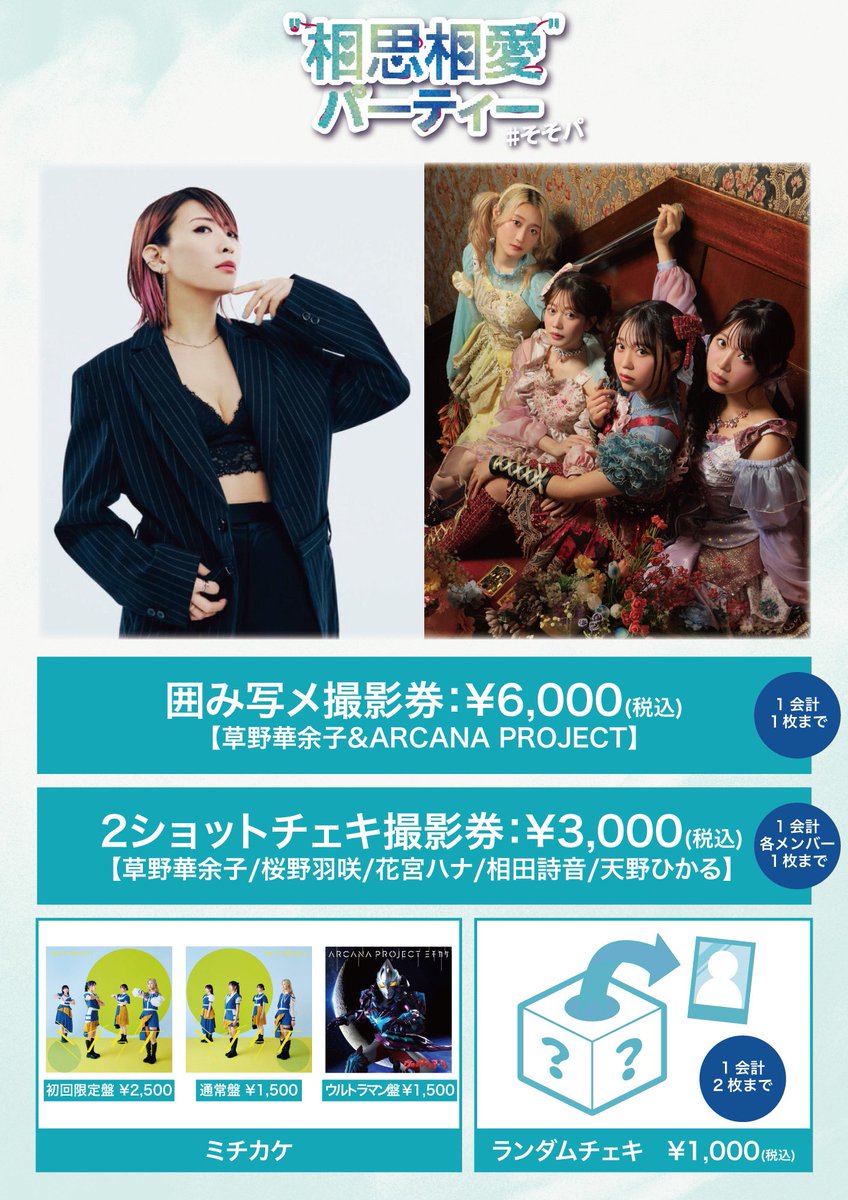 kayoko_staff's tweet photo. 【EVENT】

2025年3月1日(土)
東京・晴れたら空に豆まいて

草野華余子とARCANA PROJECTの
"相思相愛パーティー"Vol.2

明日は #そそパ 🎉
今回も撮影会や激レア草野チェキ有り📸
公演と併せてお楽しみください🎶

🎫チケット販売は本日23:59まで
https://t.co/42lDijd2mL

#草野華余子
#ARCANAPROJECT https://t.co/i5UA3bRYfJ