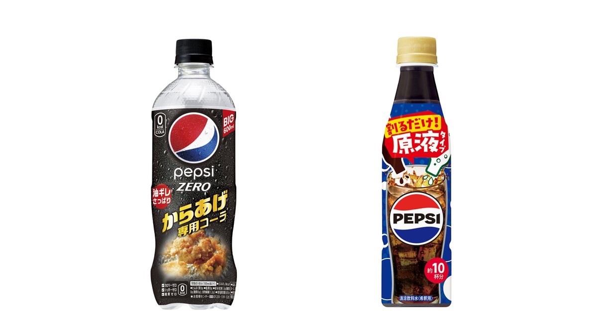 紹介します。
左がからあげ専用ペプシで、右がからあげの下味にも使える原液ペプシです