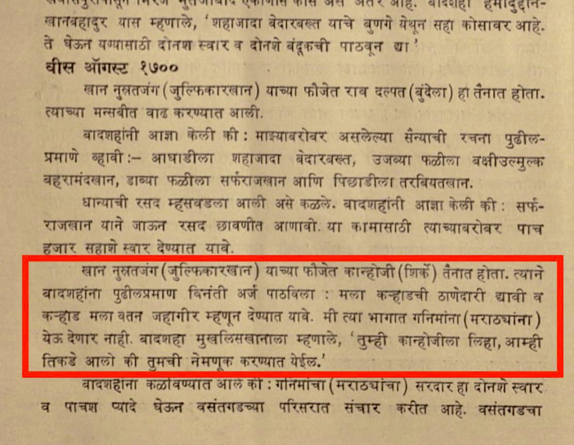 "मला कराडची ठाणेदारी द्यावी कराड मला वतन जहागीर म्हणून देण्यात यावे. मी त्या भागात गनिमांना (मराठ्यांना) येऊ देणार नाही"

- कान्होजी शिर्के चे आपल्यास मालकांस (औरंगजेब) विनंतीपत्र 

🟩 २० ऑगस्ट, १७०० चा मोगल आखबार

फारसी ते देवनागरी लिप्यांतर👇🏼

"ब-मुजीब निविश्तन राव कान्होजी