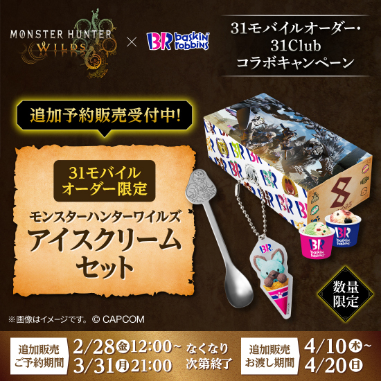 BR31_Icecream's tweet photo. ＼追加予約販売受付中🍨🐾／

モバイルオーダー限定
「モンスタハンターワイルズ
アイスクリームセット」

オリジナルグッズやPS5Ⓡ #モンハンワイルズ 内で使用できる特典がゲットできる‼️

ハンターの皆さんはお見逃しなく⚔️

詳細👉https://t.co/z76XrqsMnK

#サーティワンへ一狩りいこうぜ https://t.co/exkNKiJtiX