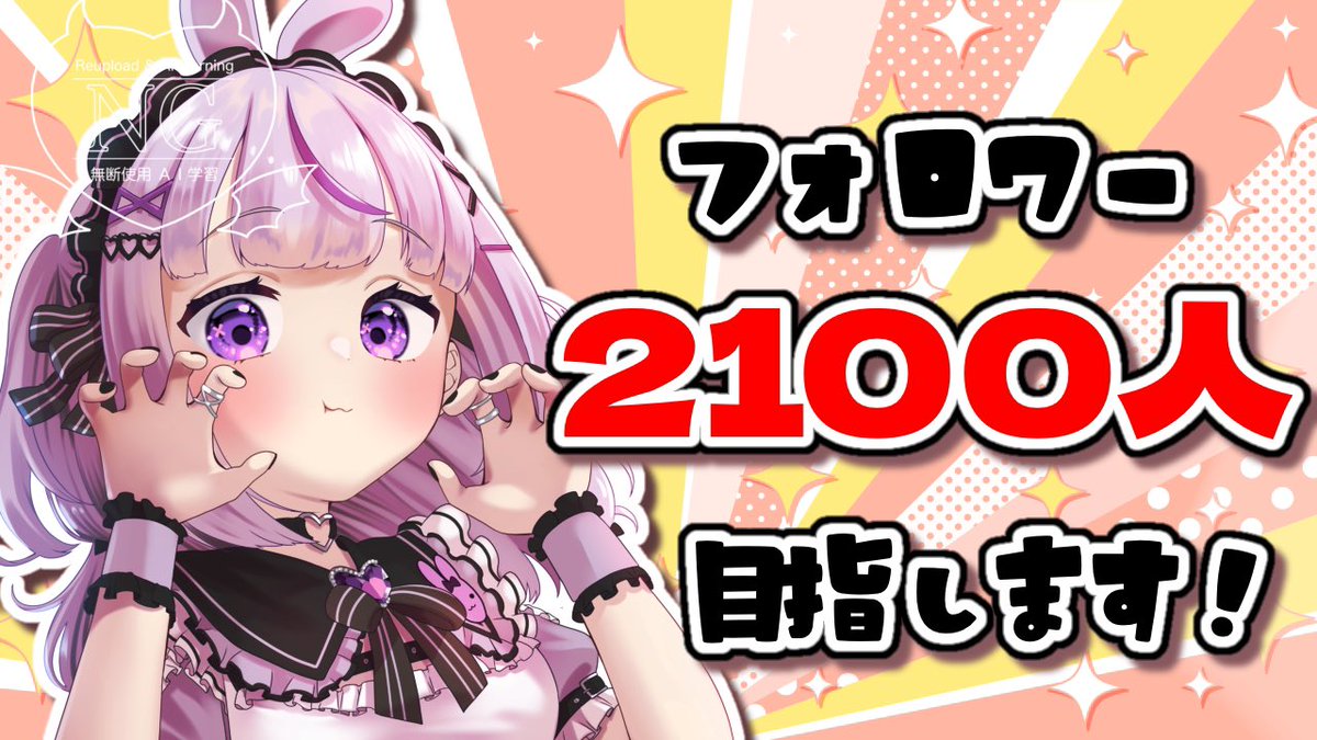 usamimisa33's tweet image. おはようさみ☀️

昨日は目標だったXフォロワー2000人達成！
協力してくれたみんなのおかげです✨

次は2100人目指します！
向上心失くしたらそこで終了だかんね！

22時〜翌朝までわいわいゲームしてるRPG大好きVtuberです！
フォローお願いしますっ🙇‍♀️

#おはようVtuber
#Vtuber推し探しにどうぞ