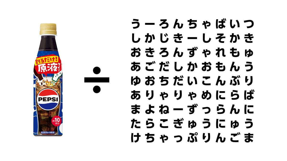 最初に見つけた言葉が
「原液ペプシを割るべきもの」です
#ペプシ自己責任レシピ