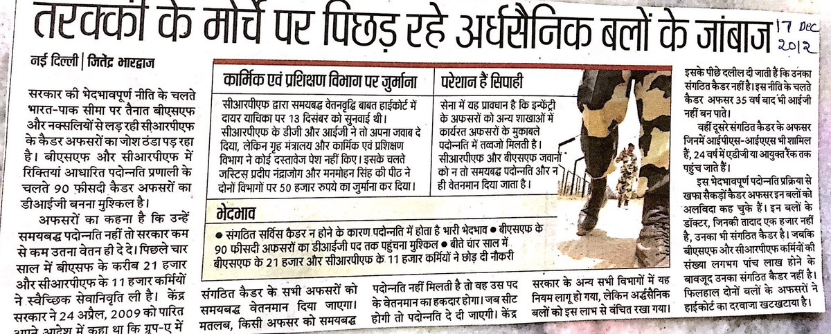 12 साल पहले ये खबर लिखी गई थी। तब और अब, क्या बदला, कुछ भी तो नहीं।#CAPF में कैडर अफसर तब भी पदोन्नति के मोर्चे पर पिछड़ रहे थे, आज भी पिछड़ रहे हैं।मामला सुप्रीम कोर्ट में है, देखते हैं, क्या होता है।सरकार जीतती है या अर्धसैनिक बलों के कमांडर।