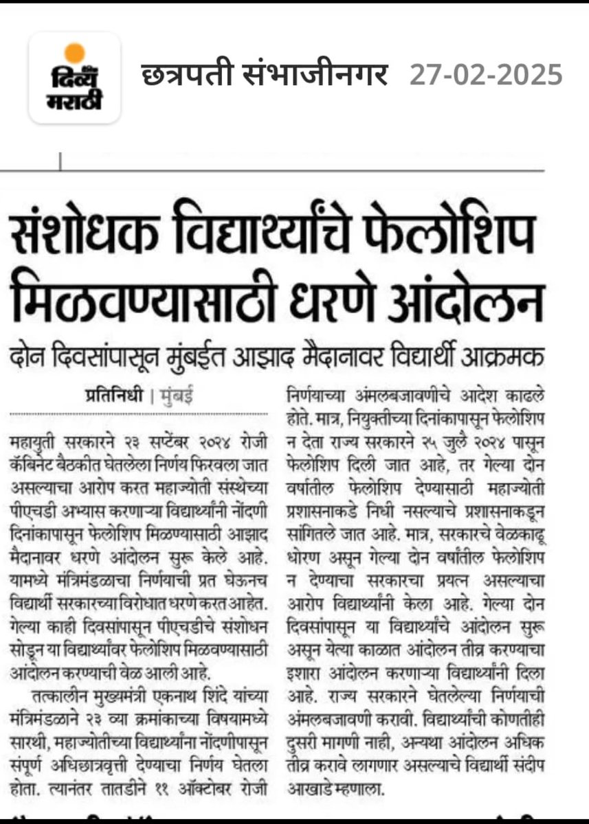 महाराष्ट्र सरकारने घेतलेल्या निर्णयाची
अंमलबजावणी कधी होणार....
विद्यार्थी  सशोधनाचे काम सोडून आझाद मैदानावर......