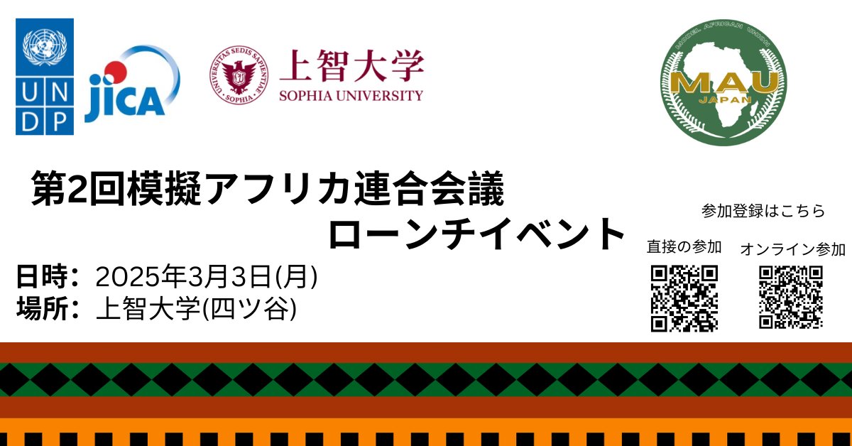 UNDPTokyo's tweet photo. 模擬アフリカ連合 #ModelAU が再び📢
上智大学で 【3/3】に開催される第2回模擬AUは、アフナ・エザコンワUNDPアフリカ局長、曄道佳明 上智大学 学長、中村俊之 JICA理事長特別補佐も登壇予定✅
もはや単なるイベントではなく、ムーブメントです💡
イベント詳細や参加登録は👉https://t.co/ee94NaUMQY https://t.co/JWgsKkY0mO