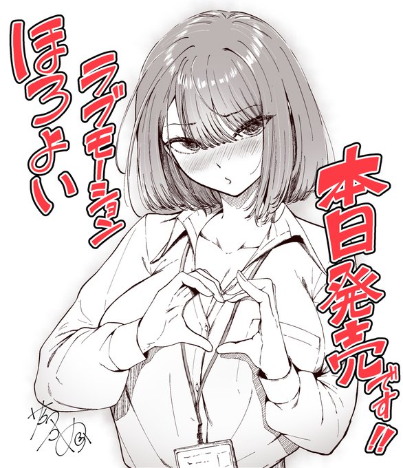 初単行本『ほろよいラブモーション』本日発売です!🎉
お手に取っていただけますと嬉しいです!
よろしくお願いします! 