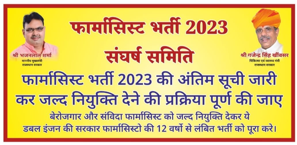 भेज रहे है स्नेह निमंत्रण ऐ फार्मासिस्ट तुम्हे बुलाने को,
ए मानस के राजहंस तुम भुल ना जाना आने को...
 दिनांक- 4 मार्च 2025 सुबह- 10 बजे 
स्थान- स्वास्थ्य भवन एवं सीफू जयपुर
<a href="/RajCMO/">CMO Rajasthan</a>
<a href="/DIPRRajasthan/">सूचना एवं जनसम्पर्क विभाग, राजस्थान सरकार</a>
<a href="/GajendraKhimsar/">Gajendra Singh Khimsar</a> <a href="/BhajanlalBjp/">Bhajanlal Sharma</a> <a href="/RajGovOfficial/">Government of Rajasthan</a> <a href="/nhm_rajasthan/">Medical & Health Deptt. Rajasthan</a> <a href="/PMOIndia/">PMO India</a>