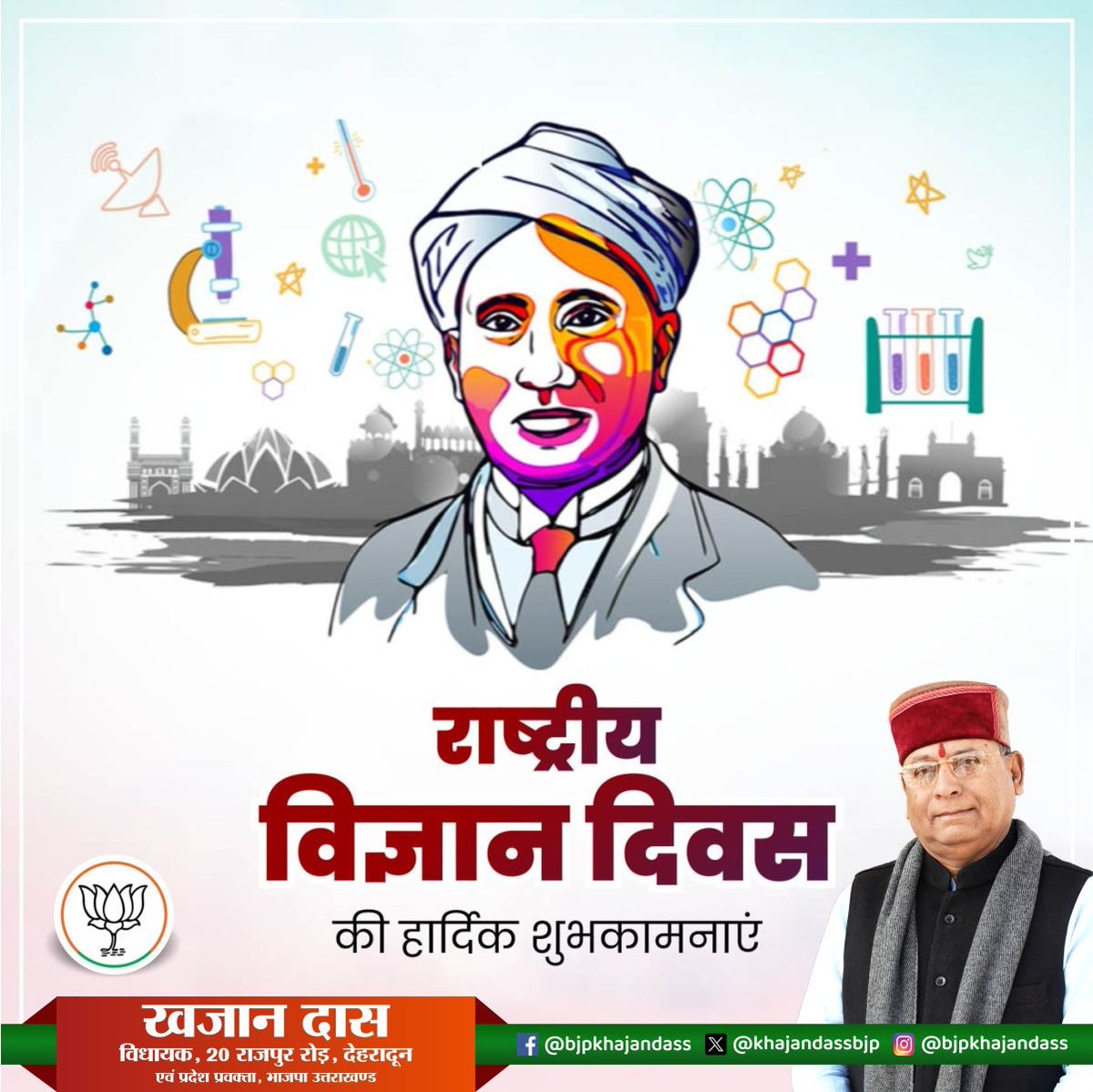 KhajanDassBJP's tweet image. राष्ट्रीय विज्ञान दिवस की हार्दिक शुभकामनाएं!
आइए, विज्ञान और नवाचार को अपनाकर प्रगति के नए आयाम गढ़ें।
#राष्ट्रीयविज्ञानदिवस #ScienceForProgress