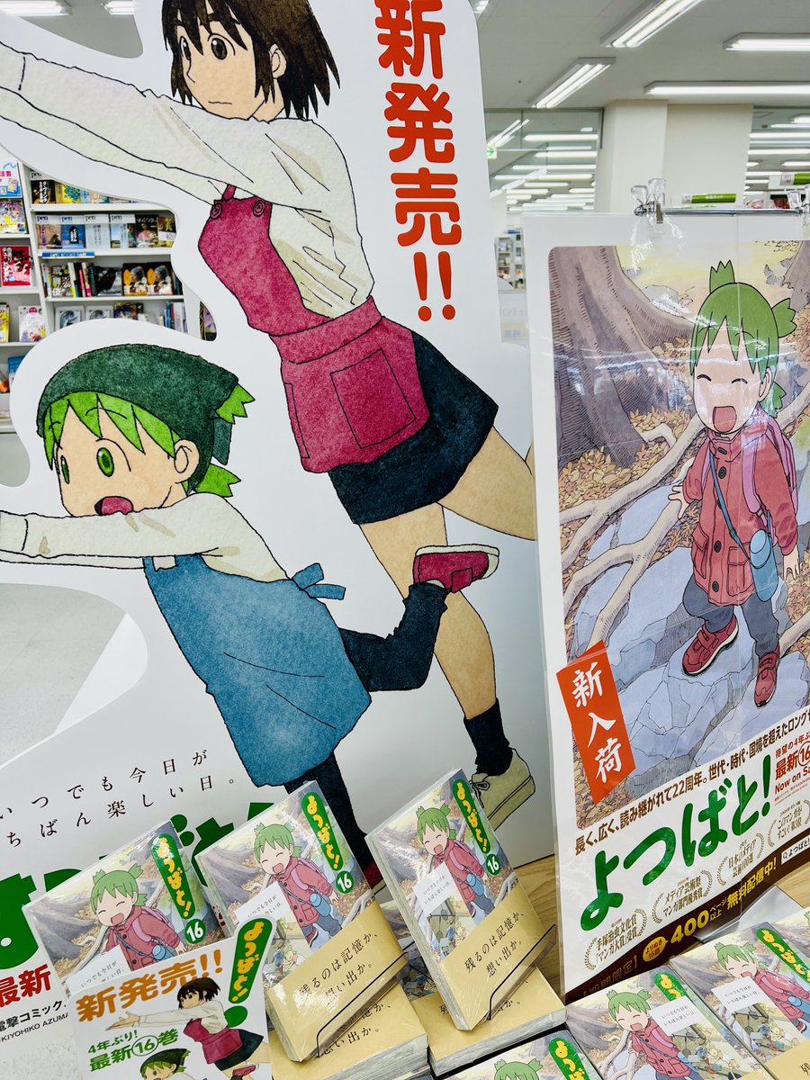 お待たせしました✨ 『#よつばと！』16巻🍀4年ぶり待望の新刊が本日