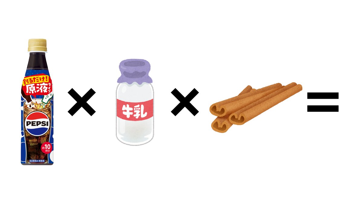 これ、ほぼチャイです。
 #ペプシ自己責任レシピ