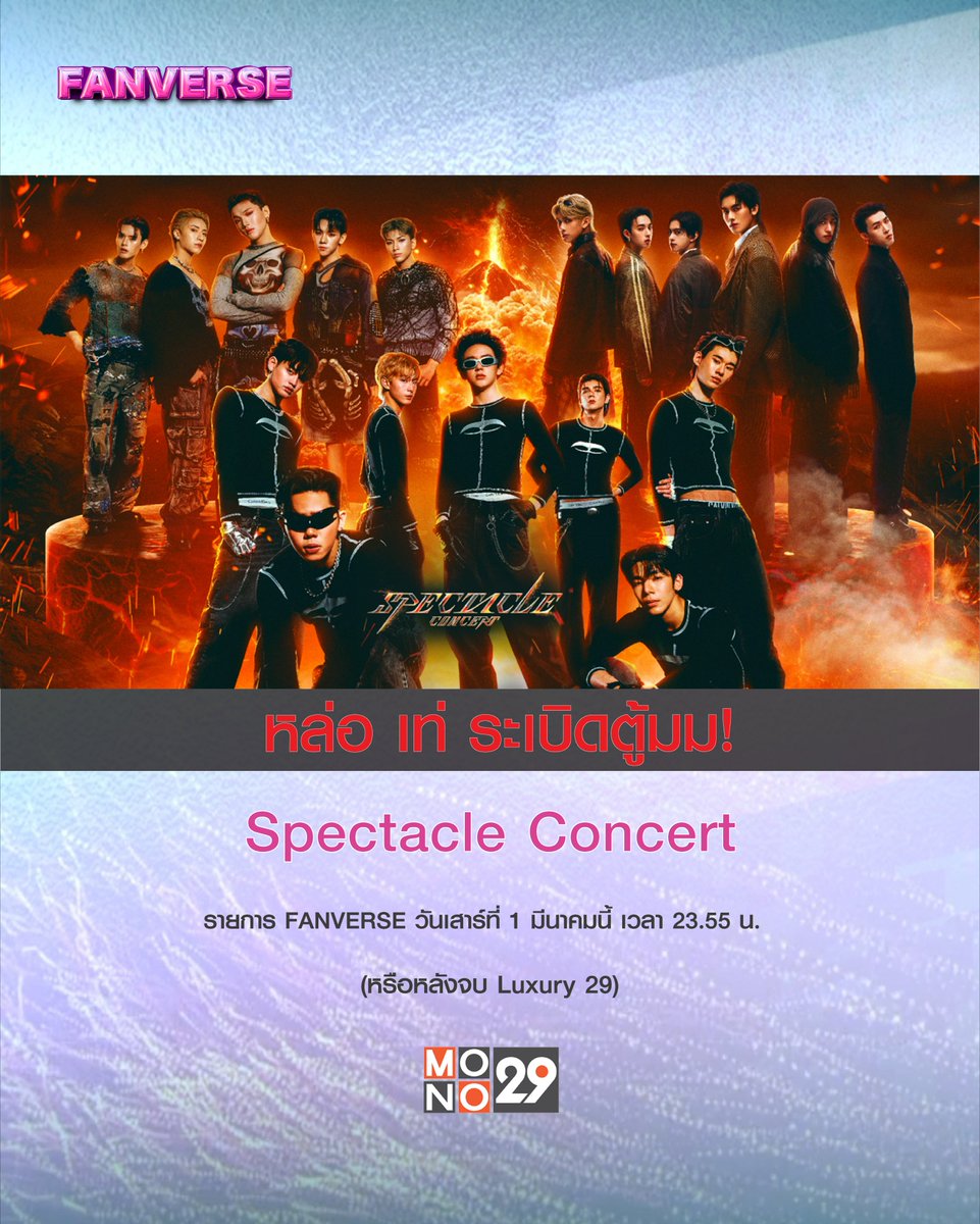 mono29entertain's tweet photo. ที่สุดของความปัง! สามบอยกรุ๊ปแห่งวงการ TPOP ห้ามพลาด FANVERSE พาไปเม้าท์มอยกับเหล่าแฟนด้อม ในงาน "SPECTACLE CONCERT" ติดตามได้ในวันเสาร์ที่ 01 มีนาคมนี้ เวลา 23.55 น. ทางช่อง MONO29
.
#spectacleconcert
#PERSES #Proxie #Atlas
#ข่าวบันเทิง #FANVERSE
#mono29 #monoentertain https://t.co/eeyRoMEZ1K