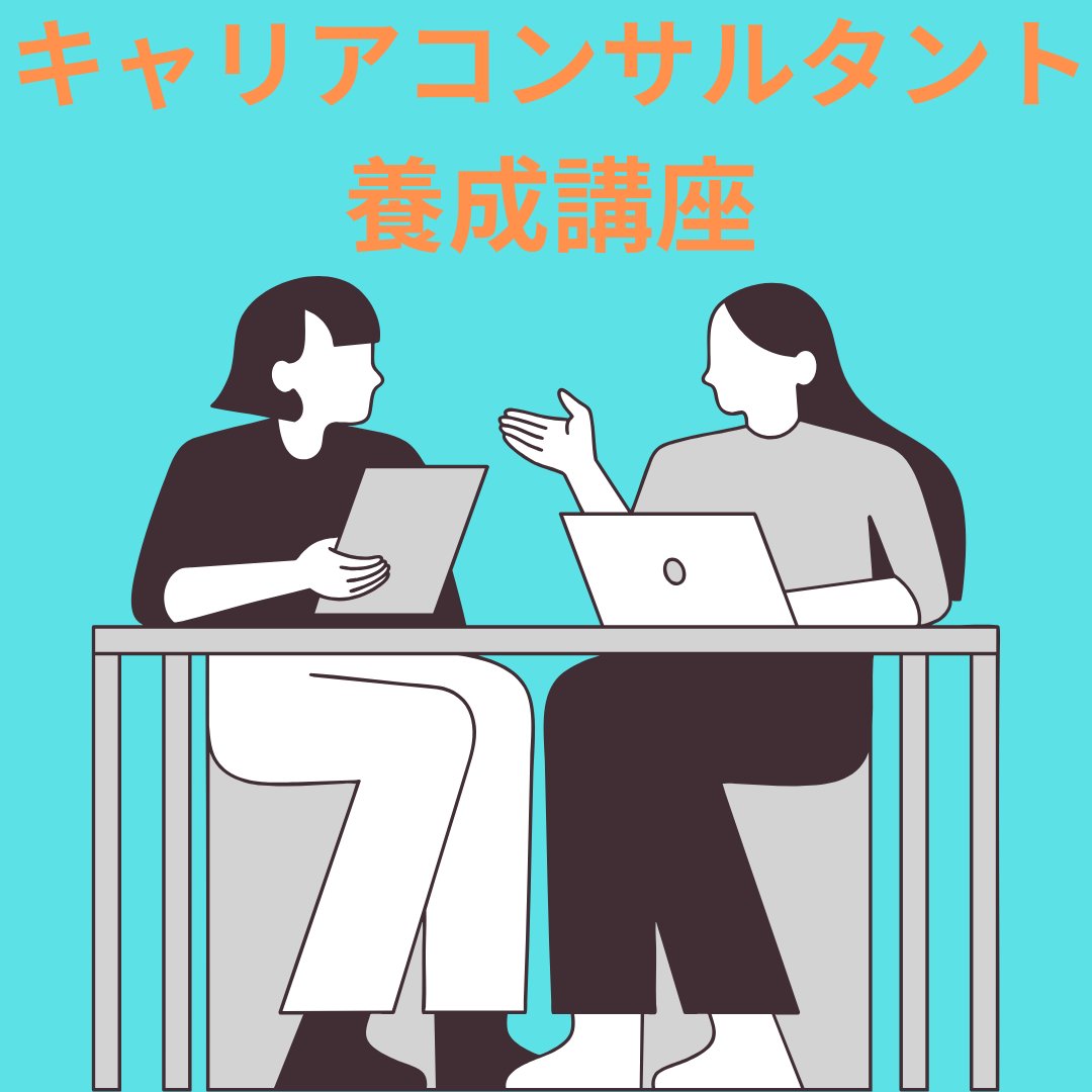 towncollege_yt's tweet image. 本日は、2025年11月受験向けキャリアコンサルタント養成講座のご案内です！

詳細はこちらをご覧ください🌈x.gd/OydOq

 #ヒューマンアカデミーキャリアコンサルタント 
  #Webスクール　＃大和自習室