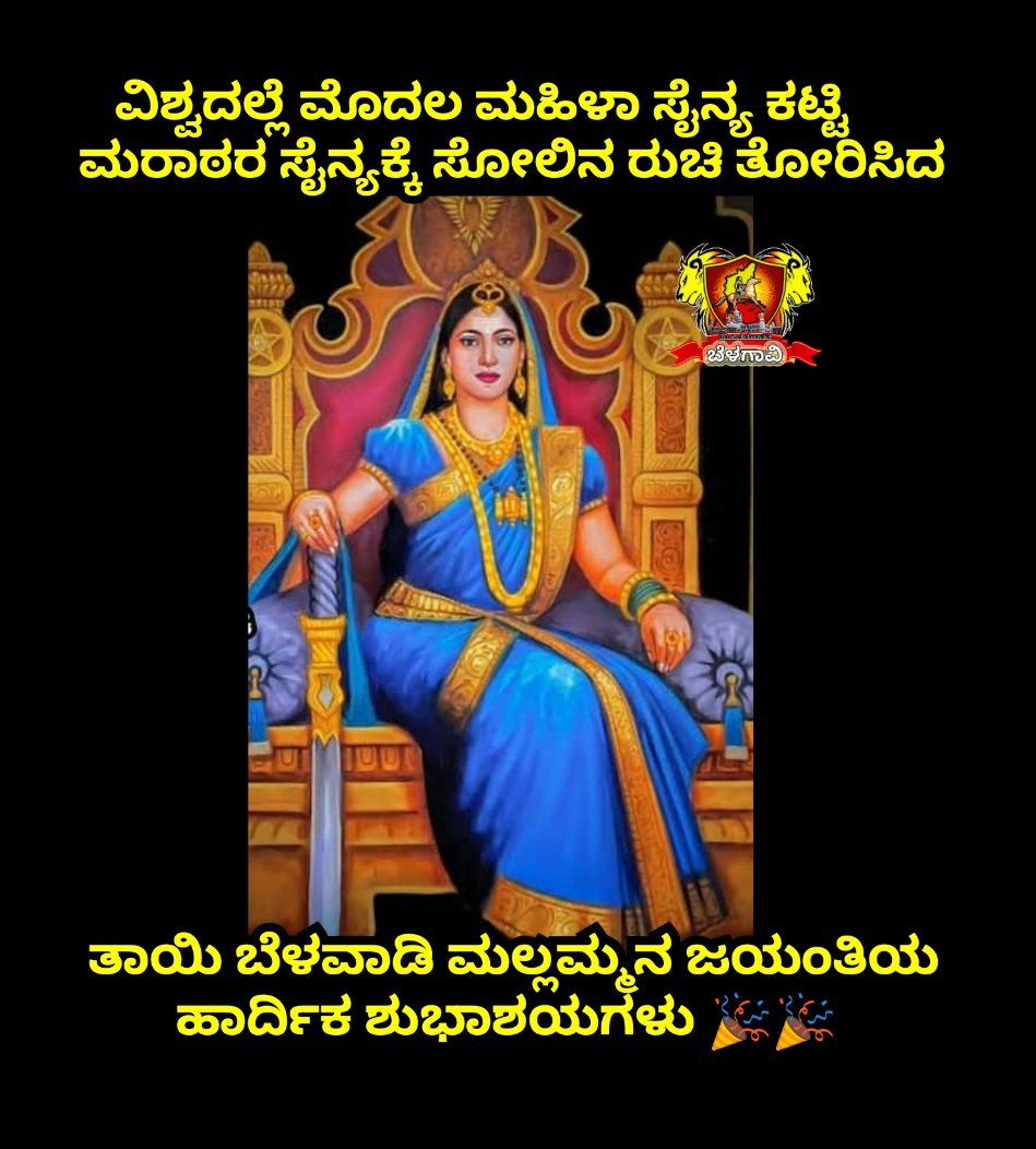 BelagaviKA's tweet photo. ಸತತ ೨೭ ದಿನಗಳವರೆಗೆ ನಡೆದ ಭೀಕರ ಯುದ್ಧದಲ್ಲಿ ರಣಚಂಡಿಯಂತೆ ಹೋರಾಡಿ, ಬೆಳವಡಿ ಸಂಸ್ಥಾನಕ್ಕೆ ನುಗ್ಗಿದ್ದ ನುಸುಳುಕೋರರನ್ನು ಸದೆಬಡಿದು, ವಿಜಯಪತಾಕೆ ಹಾರಿಸಿದ ಕೀರ್ತಿ ಬೆಳವಡಿಯ ವೀರರಾಣಿ ಮಲ್ಲಮ್ಮನವರದ್ದು.🙂🙏🟨🟥

#belagavika #belavadimallama https://t.co/t3OJeFhHlm