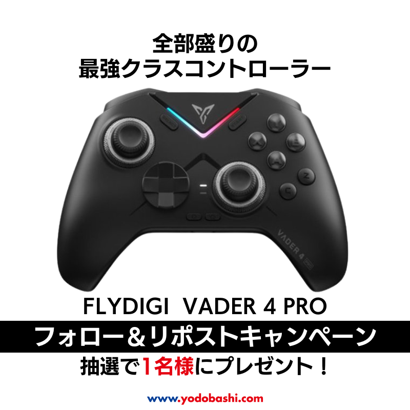 ／
大人気コントローラーの後継機種🎮
＼

ポーリングレート1000Hz対応🎵
スティックのテンション調節がより簡単になりました✨

#FLYDIGI 「VADER 4 PRO」を1名様に🎁
➡yodobashi.com/product/100000…

応募方法
⭕️<a href="/Yodo_Gadget/">ヨドバシ@ガジェット機器専門</a>＆<a href="/Yodobashi_X/">ヨドバシカメラ【公式】</a> をフォロー
⭕️この投稿をリポスト

3/6まで‼️