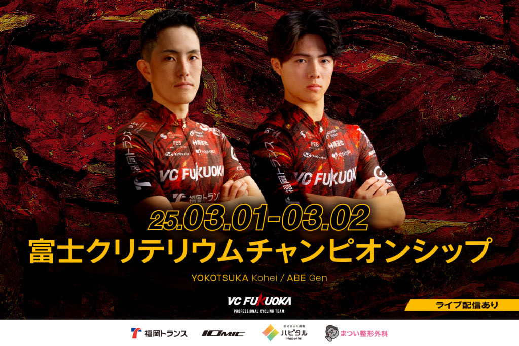 【3/1-3/2 富士クリテリウムチャンピオンシップに出場します】

vc-fukuoka.com/news/250228_fu…

2025年3月1日（土）〜3月2日（日）に静岡県富士市で開催される『富士クリテリウムチャンピオンシップ』に出場します。