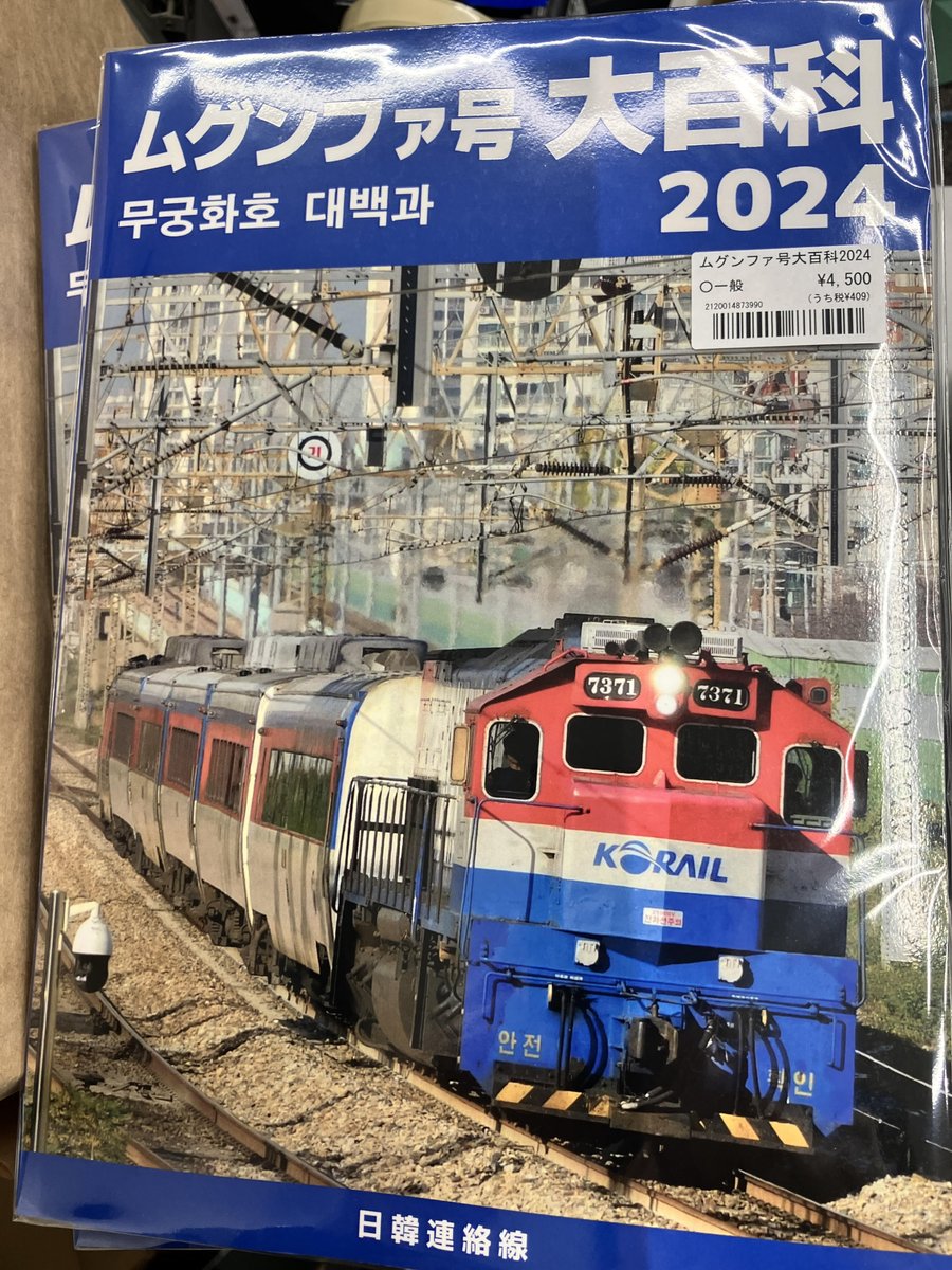 メロンブックスさんから同人誌入荷！ 日韓連絡線さんの『ムグンファ号