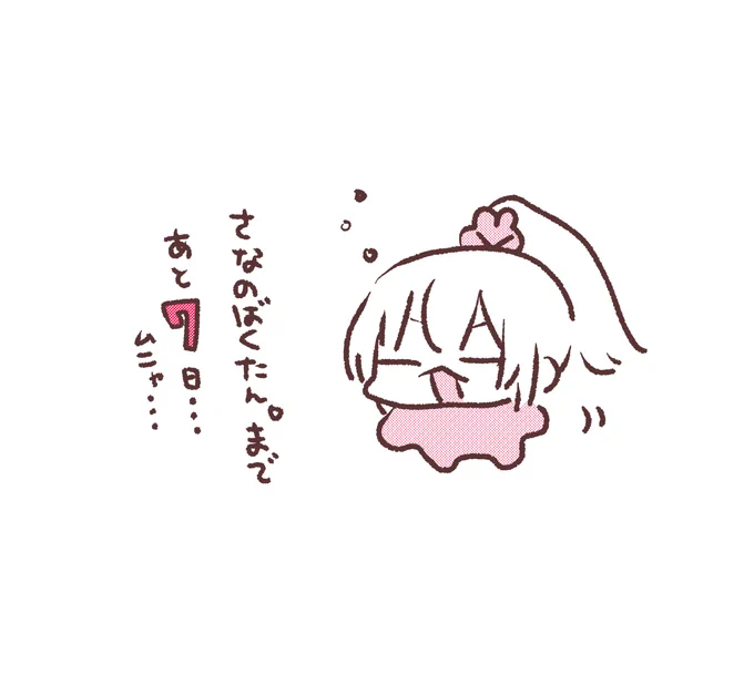 今日は20時からさなのばくたん。レストラン詳細などいろいろお知らせ配信やるぞ! 
#名取がおはようする時絵がついてくる 