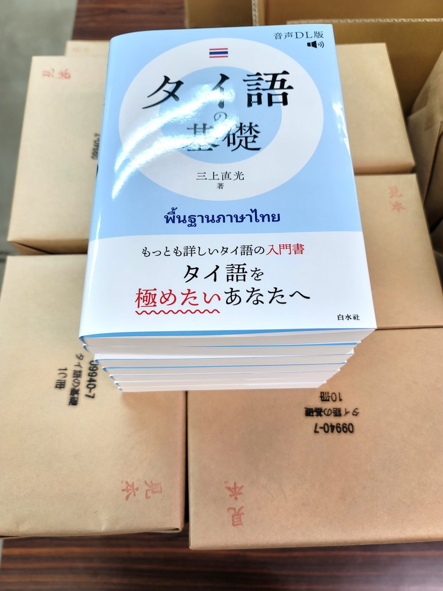 見本到着】3/10配本 『タイ語の基礎［音声DL版］』 三上直光著 本格的