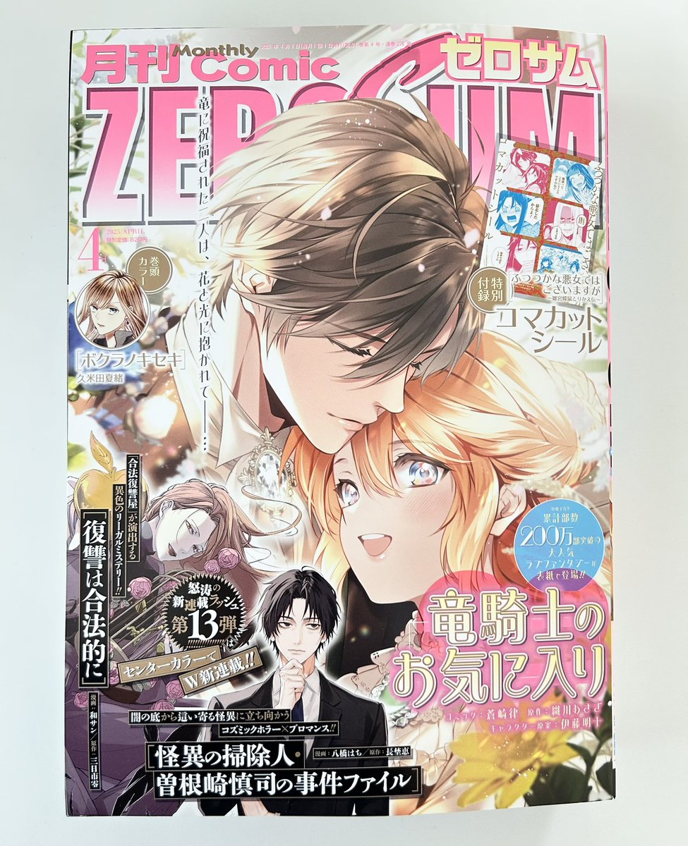 本日ゼロサム4月号が発売です!どうぞよろしくお願いいたします。
『ルーチェと白の契約』は28紋が掲載です!楽しんでいただけますように☺️ 