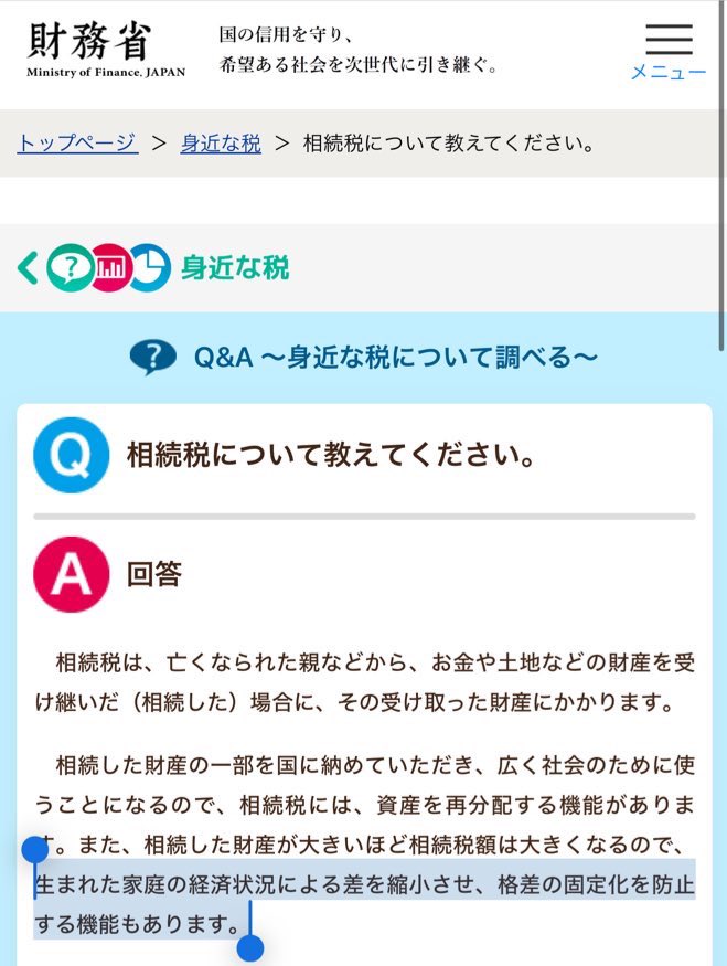 皆さん、相続税が何のために作られたのかご存知ですか？
財務省曰く、「格差の固定化を防止するのが目的」だそうですwww
政治家だけは例外で、遺産を政治資金扱いにすれば無税で相続できるなんてあまりにも国民を舐め腐っていると思いませんか？
news.yahoo.co.jp/articles/5d7b8… x.com/i/grok/share/J…