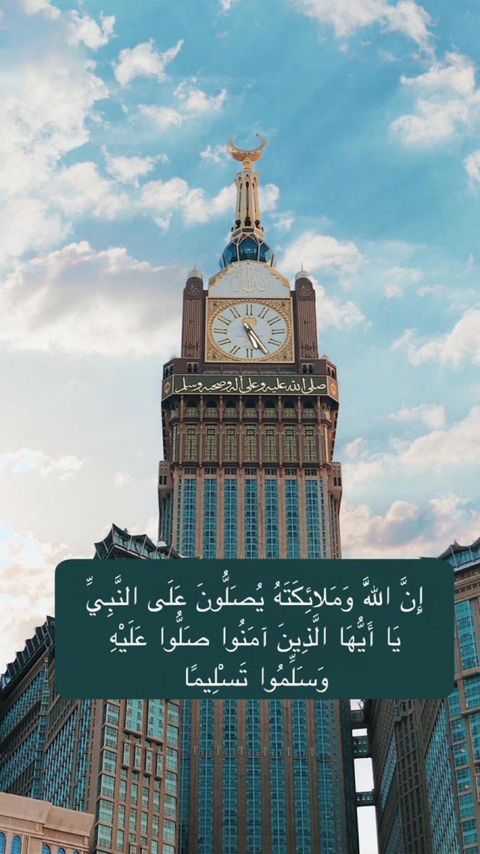 ﷽        

"إنّ اللهَ وملائكتَهُ يُصَـلُّونَ على النبي يا أيها الذين آمنوا صَلُّوا عليه وسلِّمُوا تسليما" 

اللهم صلِ و سلم على نبينا محمد ﷺ
#يوم_الجمعة
