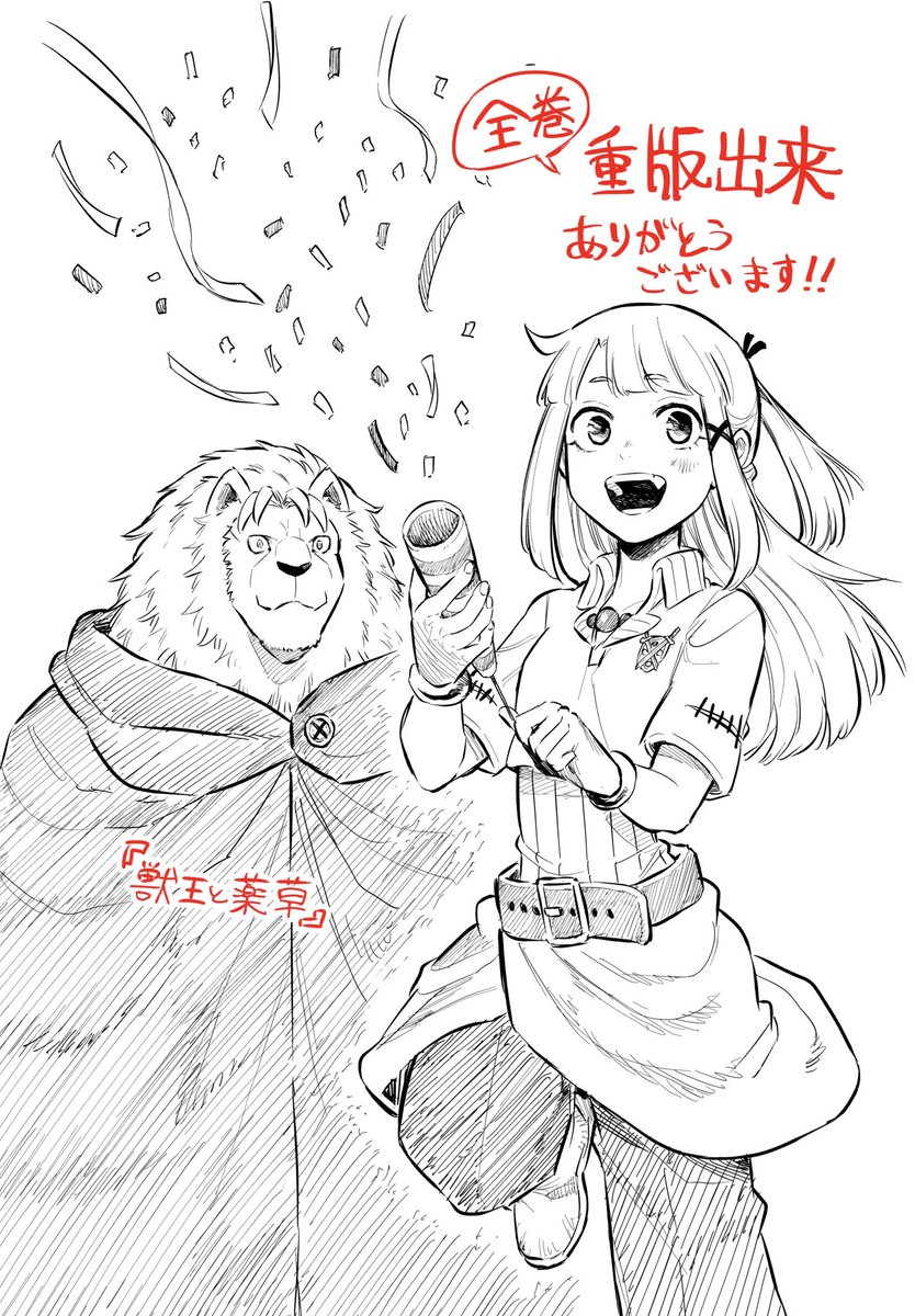 『獣王と薬草』🦁全巻重版しました!!
本当にいつも、ありがとうございます!涙
新刊も3/18発売予定ですので
何卒、よろしくお願い致します!🙇 