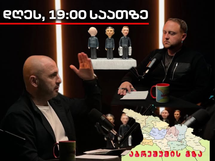 დღეს, 19:00 საათზე

ახალი პოდკასტი - აბრეშუმის გზა