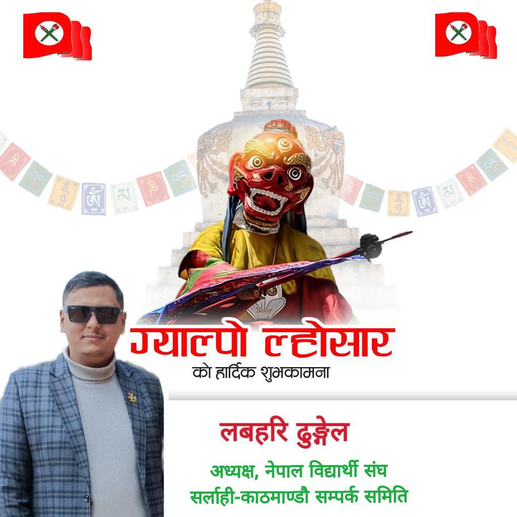 शेर्पा समुदायले फाल्गुण शुक्ल प्रतिपदाका दिन मनाउने ग्याल्पो ल्होसार एबं नया बर्ष २१५२ को अवसरमा सम्पूर्ण  शेर्पा समुदायमा मंगलमय शुभकामना ब्यक्त गर्दछु !