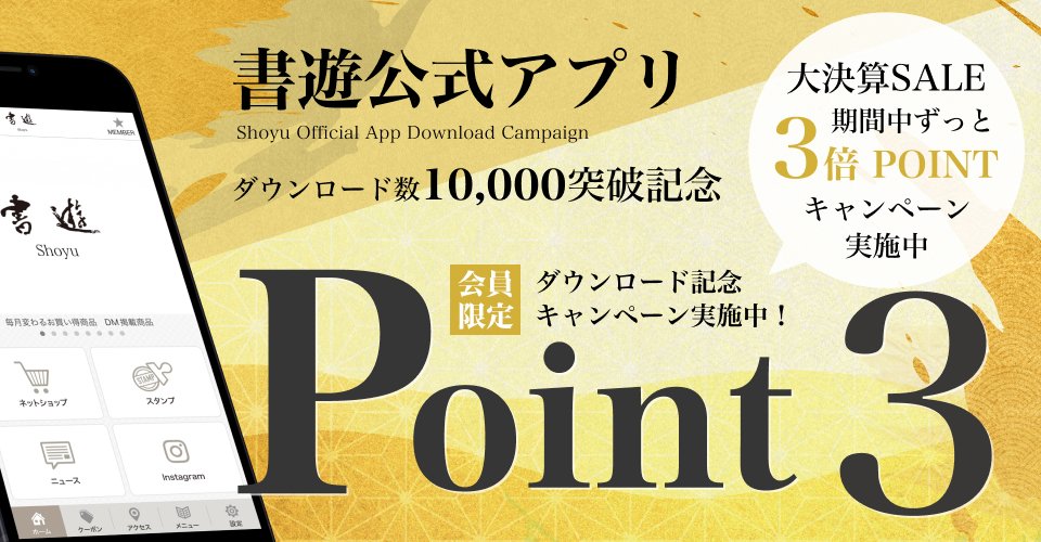 Shoyu_online's tweet photo. \春の大決算祭開催のお知らせ/ 
年間最大のセールラインナップ約650点を特別価格でご奉仕させて頂きます！
しかも今回は書遊公式アプリダウンロード10,000件突破を記念して、ポイントアップキャンペーンを期間中同時開催!お買い得すぎるBIGSALEとなっております!!
https://t.co/MipVnS4i89 https://t.co/qtAfb2ESWL