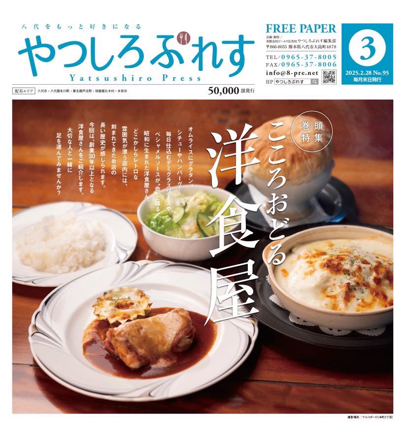 【やつしろぷれす3月号】
発行しました☺️

巻頭特集は『こころおどる洋食屋』🍴
今回は、県南で30年以上続く老舗洋食屋さんをご紹介しました✨

中面特集は
『僕らをサポートしてくれる学習塾』
『春から始める私にごほうび』です🌸

他にも情報盛りだくさん♫
ぜひ手に取ってご覧くださいね！