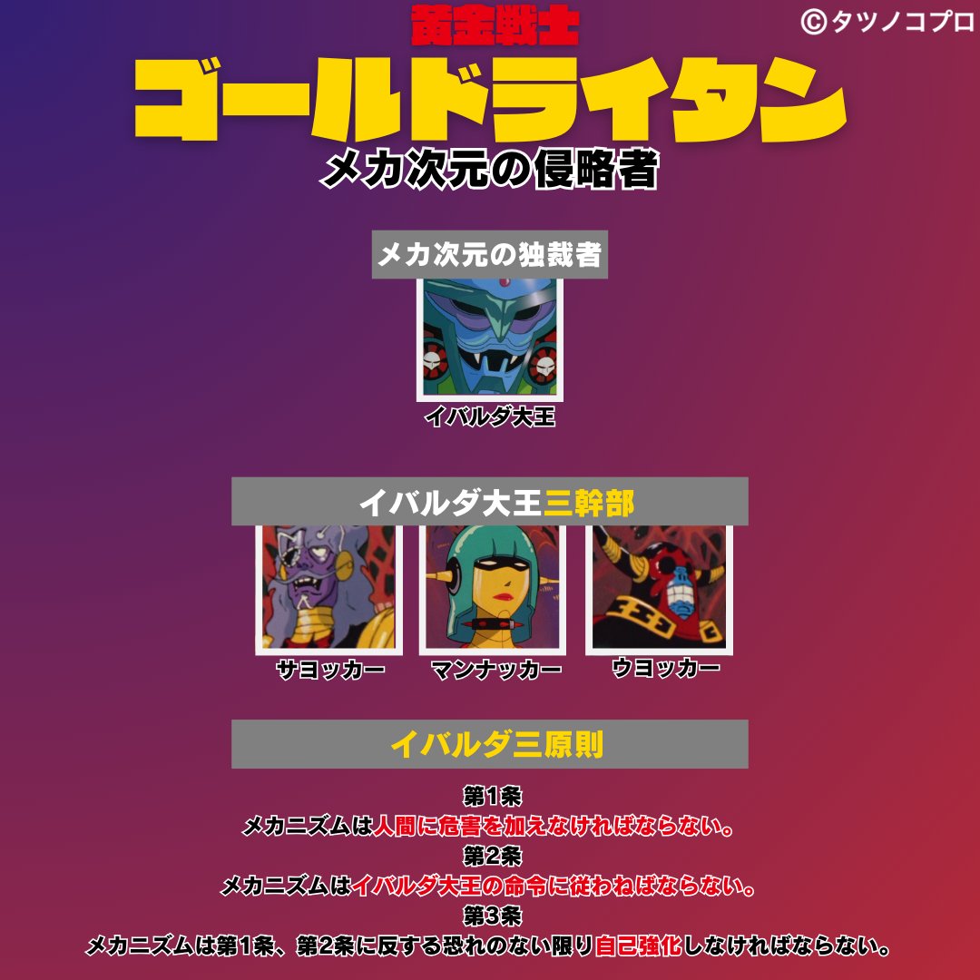 🎊#タツノコプロ 作品放送記念🎊 #黄金戦士 #ゴールドライタン TV 30分