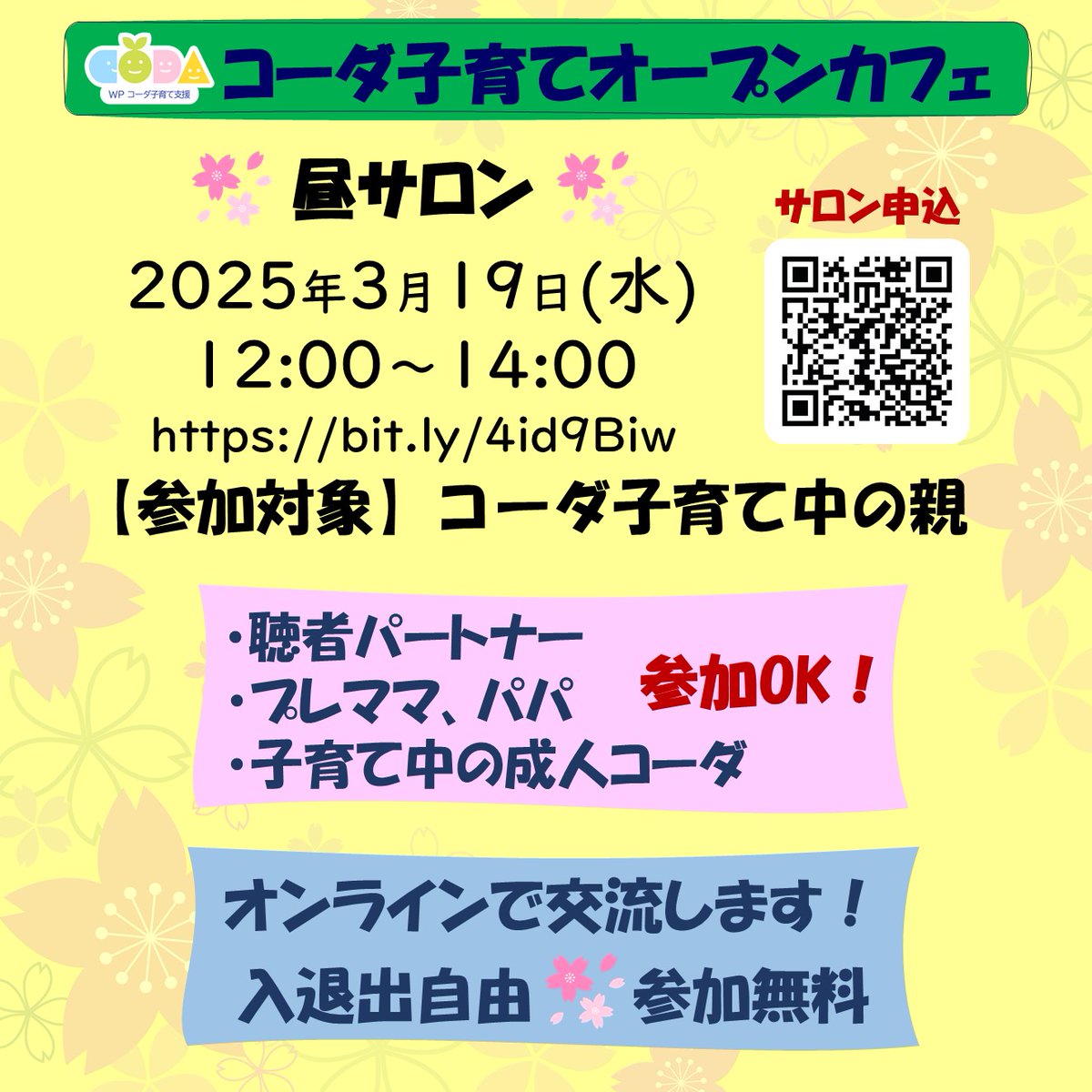 wp1_sign's tweet photo. コーダ子育てオープンカフェ
★参加無料★

◆2025/3/19(水) 昼サロン（オンライン）
 申込はこちら👇
【Litlink】https://t.co/YLEMx0BtIV
【note】https://t.co/lVT8FW7GVW

参加対象者すべての方々にこの情報を届けたく、積極的にシェアしていただけると嬉しいです😊 #コーダ子育て #シェア拡散 https://t.co/IKMa6CKTue