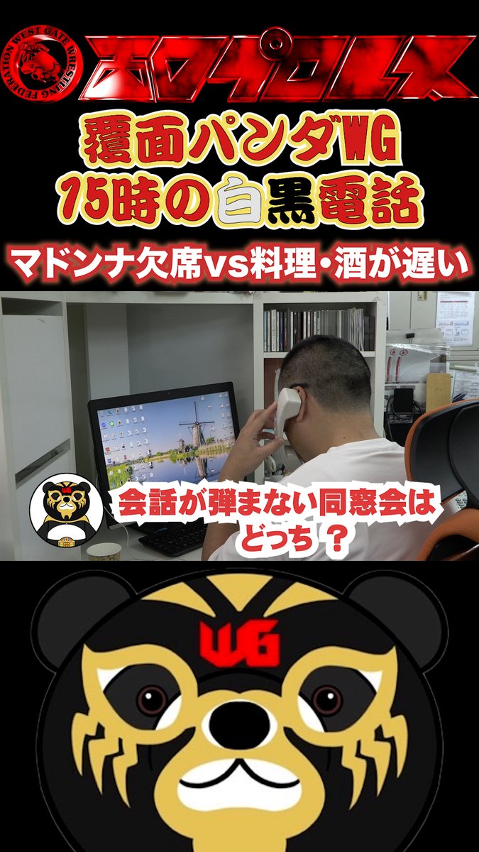 覆面パンダWG15時の白黒電話「マドンナ欠席vs料理・酒が遅い」　#123          #西口プロレス youtube.com/shorts/dGQCpAL… <a href="/YouTube/">YouTube</a>より