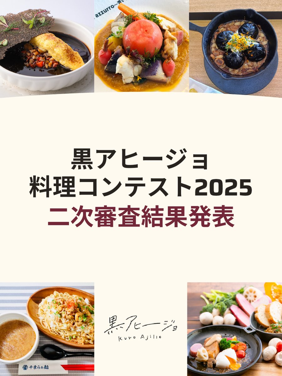 📢「黒アヒージョ料理コンテスト2025」の二次審査が行われ、厳選なる審査の結果、各賞の受賞作品が決定しました✨  ご参加いただきました飲食店・宿泊施設の皆様、PRにご協力くださった皆様に改めまして心より御礼申し上げます✨