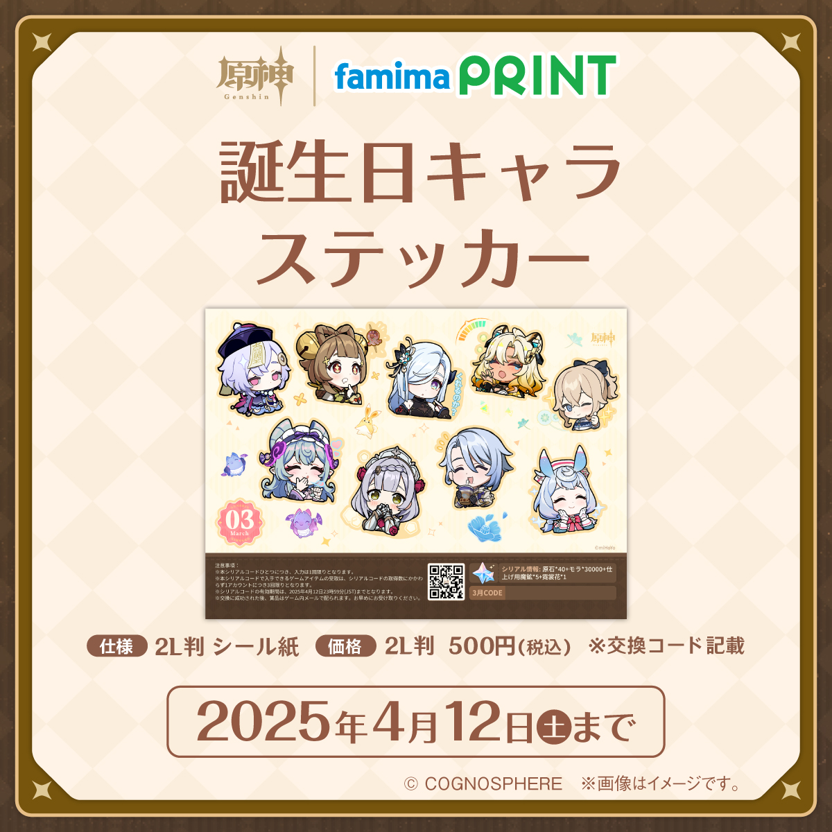 ファミマプリントにて、原神「3月オリジナル描きおろしカレンダー」と