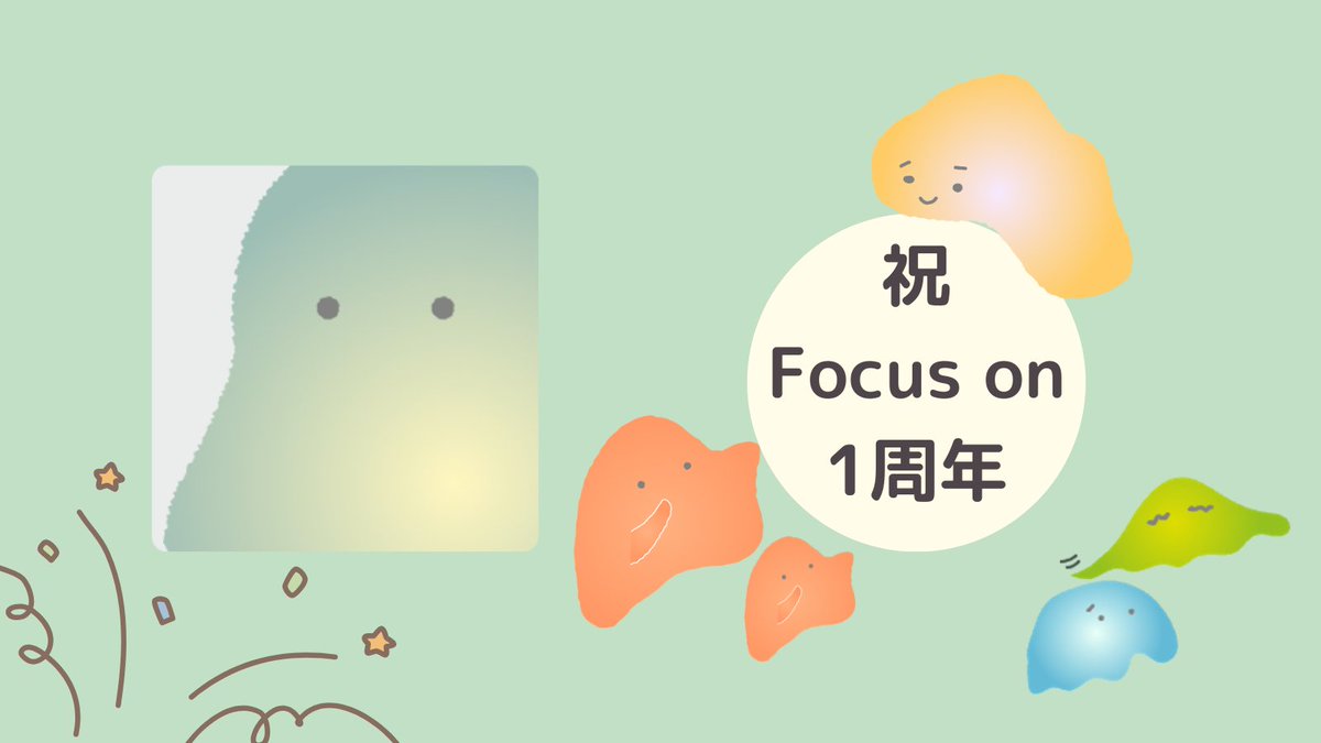 Focuson_office's tweet photo. 【㊗️リリース1周年㊗️】
この度、Focus onはアプリリリースから【1周年】を迎えました。
ユーザーの皆さま、いつもありがとうございます。
これからのFocusonも、よろしくお願いいたします。

#Focuson #Focuson応援 https://t.co/FW1vnf3VWy