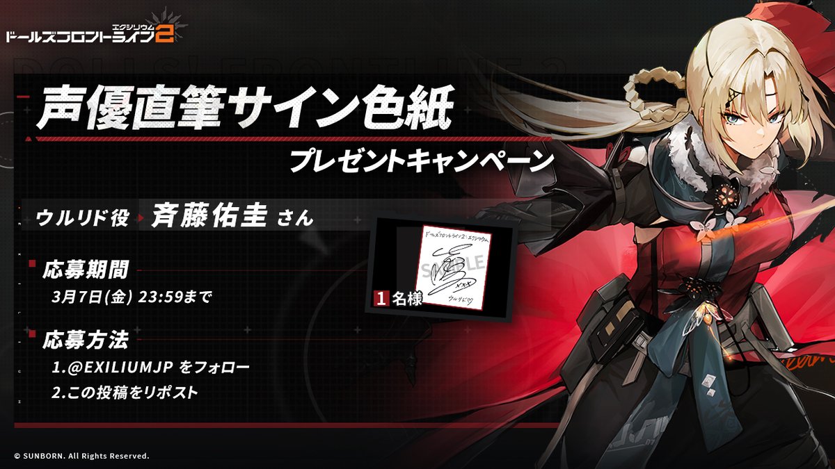 フォロー&RPキャンペーン】 抽選で1名の方に、ウルリド役・斉藤佑圭