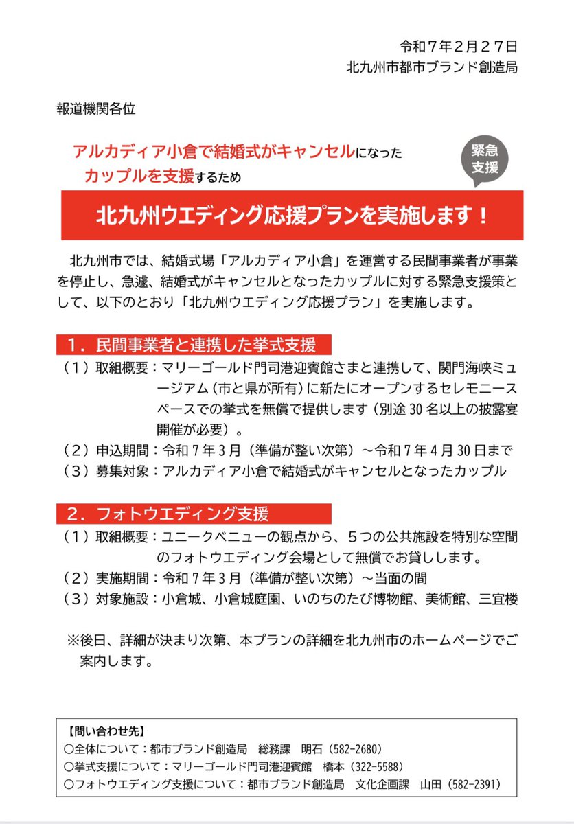 takeuchikazhisa's tweet photo. アルカディア小倉で結婚式がキャンセルになったカップルの皆さまにお見舞い申し上げます。
結婚式を予��されていた皆様は悲しみと戸惑いにくれていると思います。

北九州市は、未来の希望に胸膨らませているカップルの皆様を、官民一体となってまちぐるみで応援したいと考えております。

ぜひこの取り組みをご活用いただければと思います。

￼ ￼