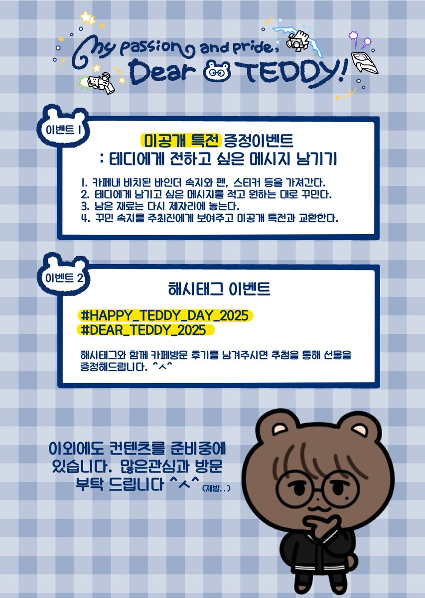 teddyday2025's tweet photo. .・。.・゜✭・.・✫・゜・。..・。.・゜✭・.・✫
ᴛᴇᴅᴅʏ ʙɪʀᴛʜᴅᴀʏ ᴄᴀꜰᴇ ᴇᴠᴇɴᴛ
.・。.・゜✭・.・✫・゜・。..・。.・゜✭・.・✫

🔥𝔻-𝟙𝟝🔥
𝑮𝒊𝒇𝒕 🎁 &amp; 𝑬𝒗𝒆𝒏𝒕 🌟 𝑷𝒓𝒆𝒗𝒊𝒆𝒘

특전과 행사 내용 일부를 공개합니다
많은관심 부탁드립니다🧸💙 https://t.co/b5wjmyJyP2